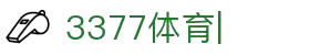 3377体育官方网站-3377体育平台官网入口网页版